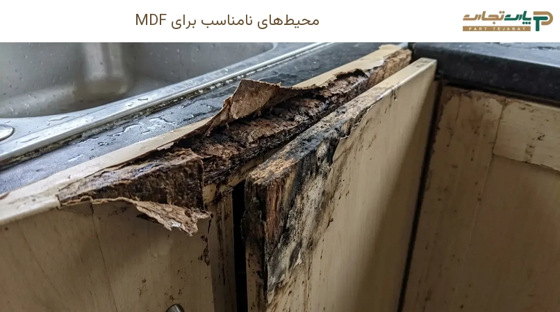 محیط‌های نامناسب برای MDF