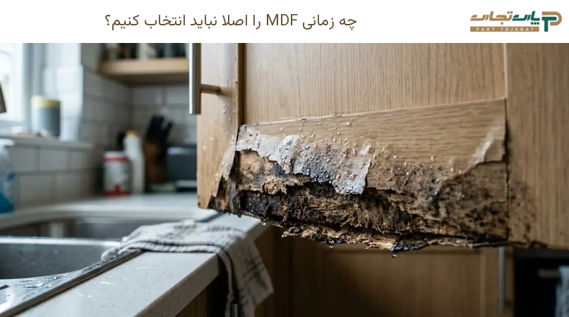 چه زمانی MDF را اصلاً نباید انتخاب کنیم؟
