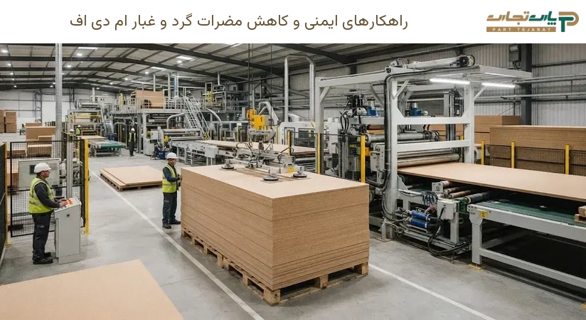راهکارهای ایمنی و کاهش مضرات گرد و غبار ام دی اف