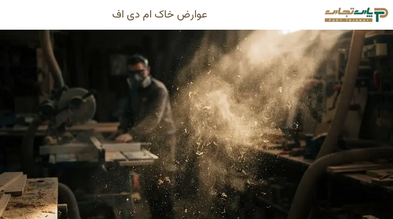 عوارض خاک ام دی اف