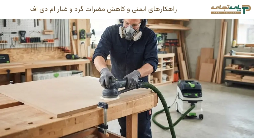 راهکارهای ایمنی و کاهش مضرات گرد و غبار ام دی اف
