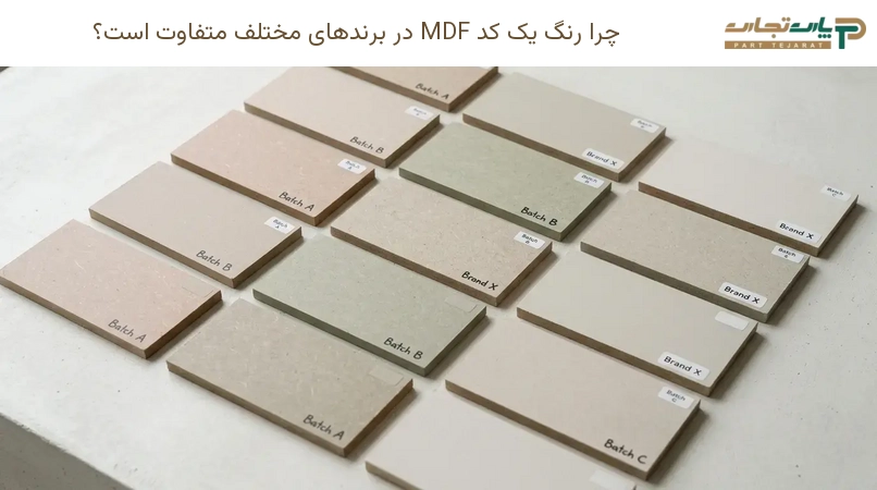 چرا رنگ یک کد MDF در برندهای مختلف متفاوت است؟