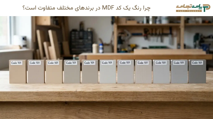 چرا رنگ یک کد MDF در برندهای مختلف متفاوت است؟