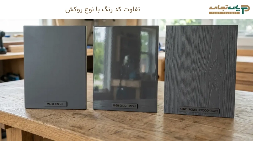 تفاوت کد رنگ با نوع روکش