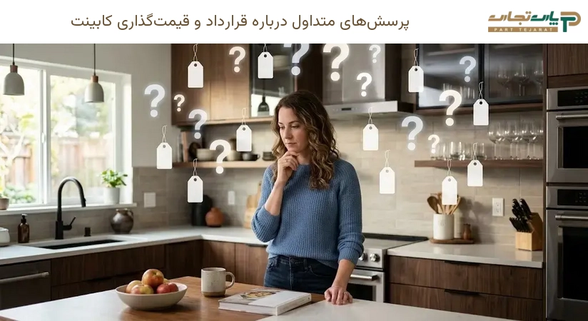 پرسش‌های متداول درباره قرارداد و قیمت‌گذاری کابینت