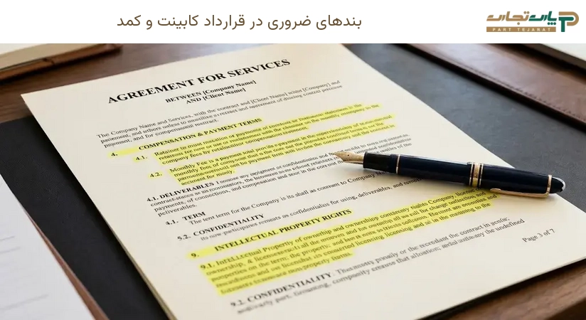 بندهای ضروری در قرارداد کابینت و کمد