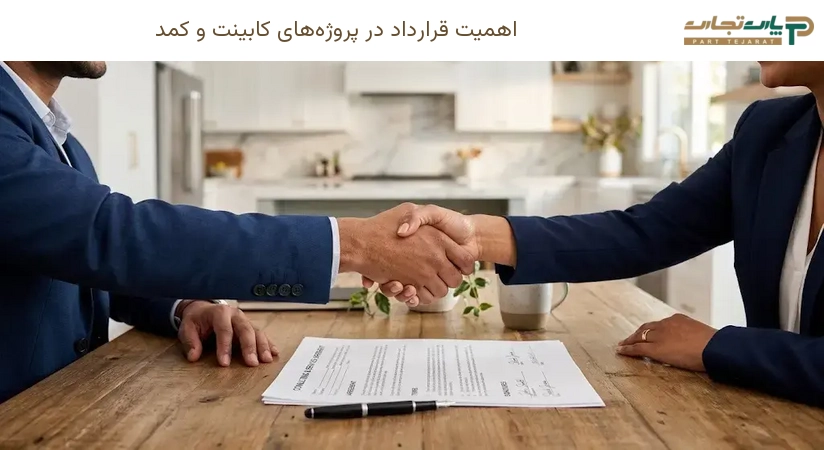 اهمیت قرارداد در پروژه‌های کابینت و کمد