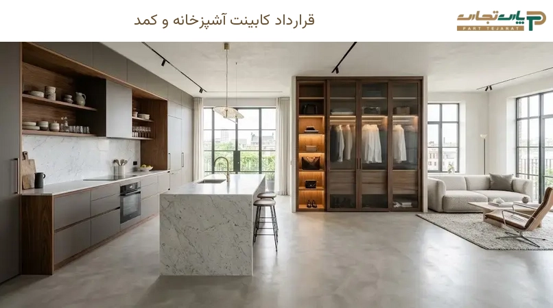 قرارداد کابینت آشپزخانه و کمد