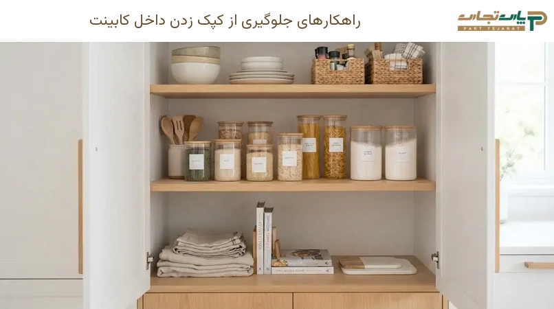 راهکارهای جلوگیری از کپک زدن داخل کابینت