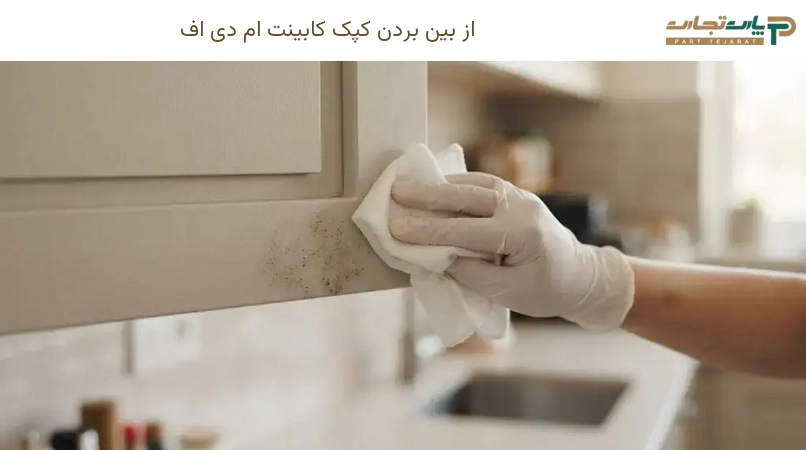 از بین بردن کپک کابینت ام دی اف
