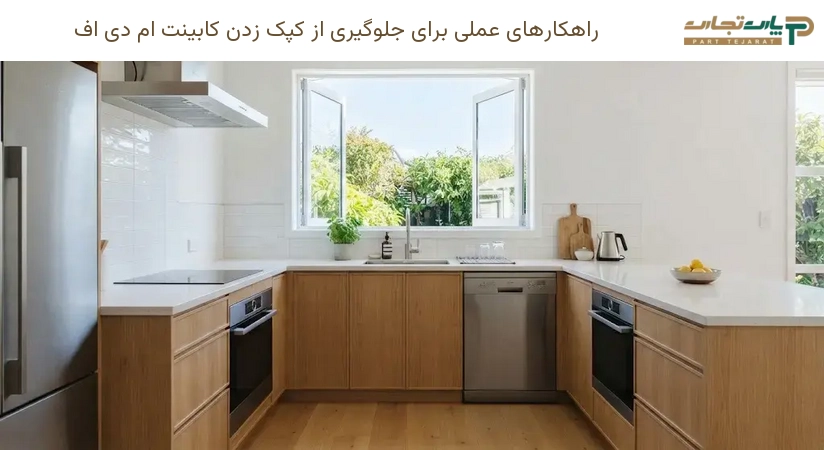 راهکارهای عملی برای جلوگیری از کپک زدن کابینت ام دی اف