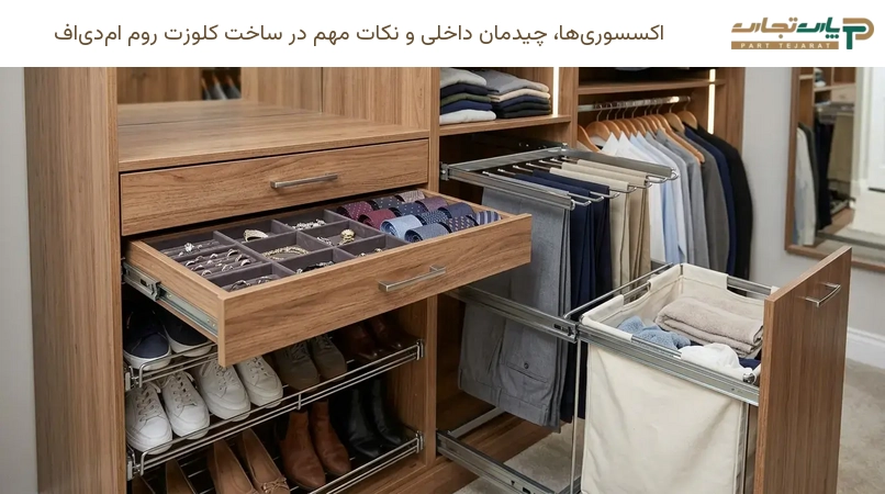اکسسوری‌ها، چیدمان داخلی و نکات مهم در ساخت کلوزت روم ام‌دی‌اف
