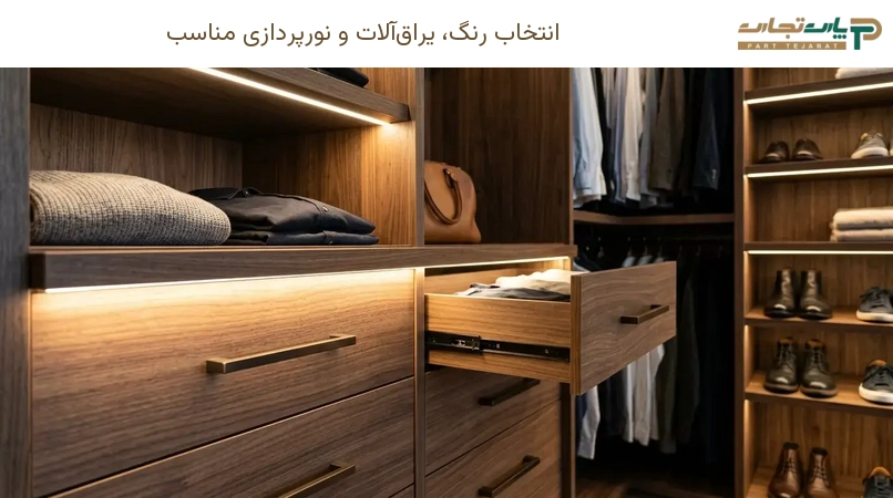 انتخاب رنگ، یراق‌آلات و نورپردازی مناسب