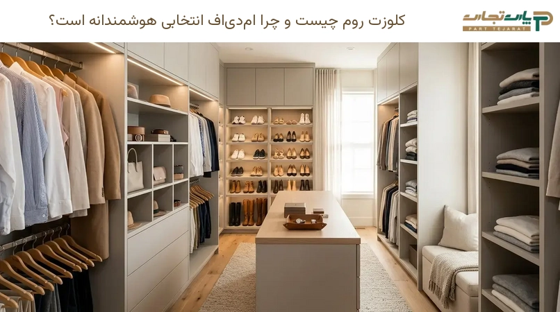 کلوزت روم چیست و چرا ام‌دی‌اف انتخابی هوشمندانه است؟