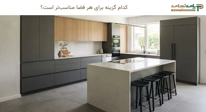 کدام گزینه برای هر فضا مناسب‌تر است؟