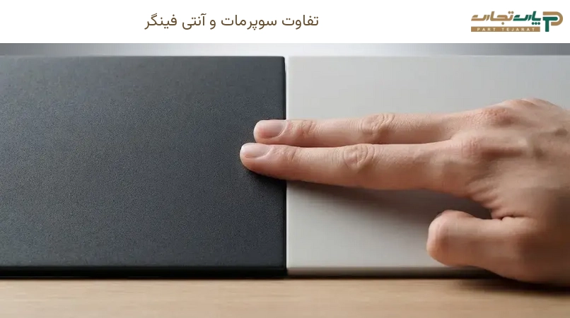 تفاوت سوپرمات و آنتی فینگر