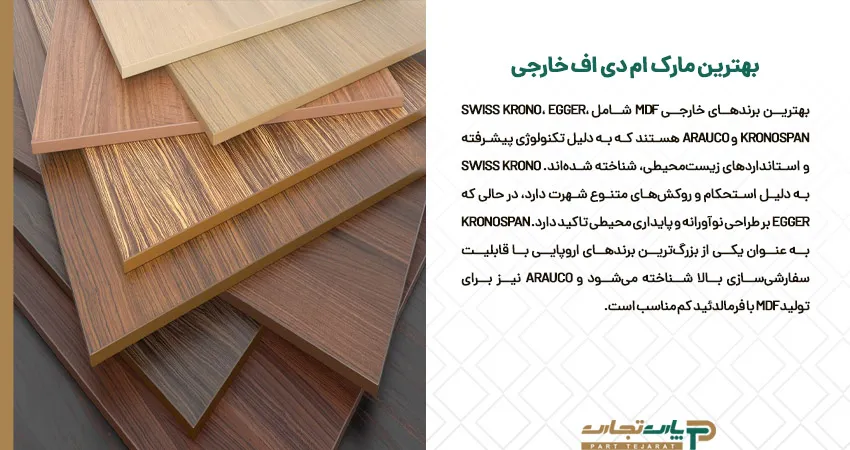 بهترین مارک ام دی اف خارجی