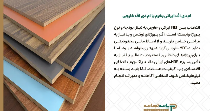 ام دی اف ایرانی بخرم یا ام دی اف خارجی