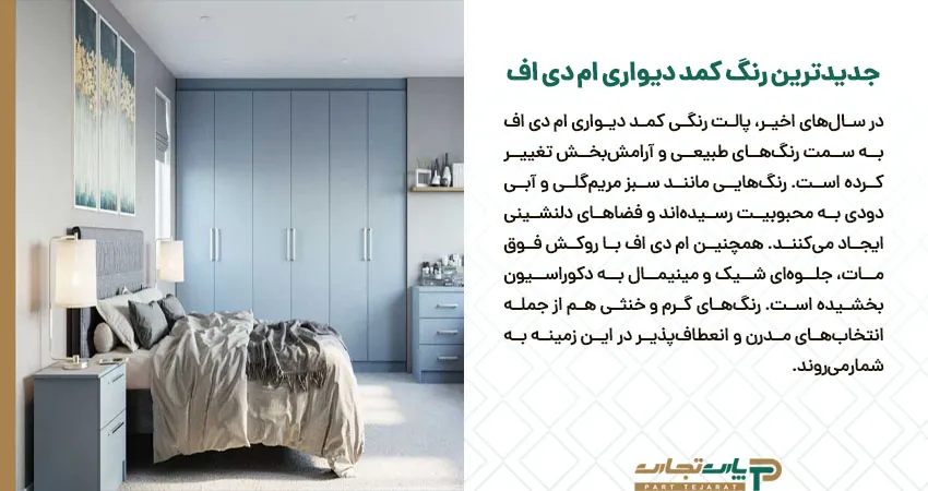 جدیدترین رنگ کمد دیواری ام دی اف