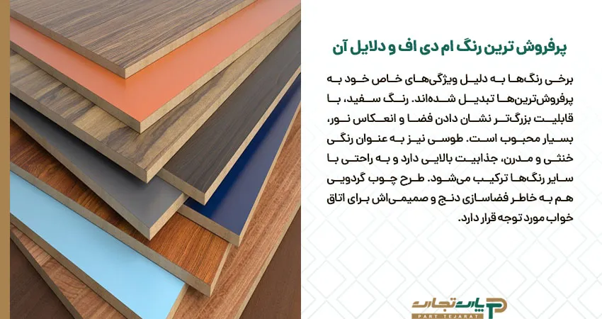 پرفروش ترین رنگ ام دی اف و دلایل آن 