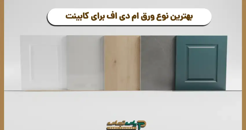 بهترین ام دی اف برای کابینت