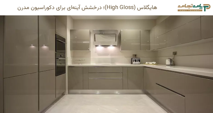 هایگلاس (High Gloss)؛ درخشش آینه ای برای دکوراسیون مدرن