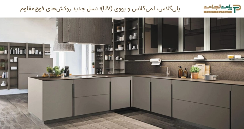 پلی گلاس، لمی گلاس و یووی (UV)؛ نسل جدید روکش های فوقمقاوم