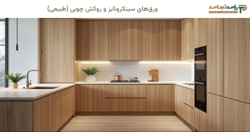 ورق های سینکرونایز و روکش چوبی (طبیعی)