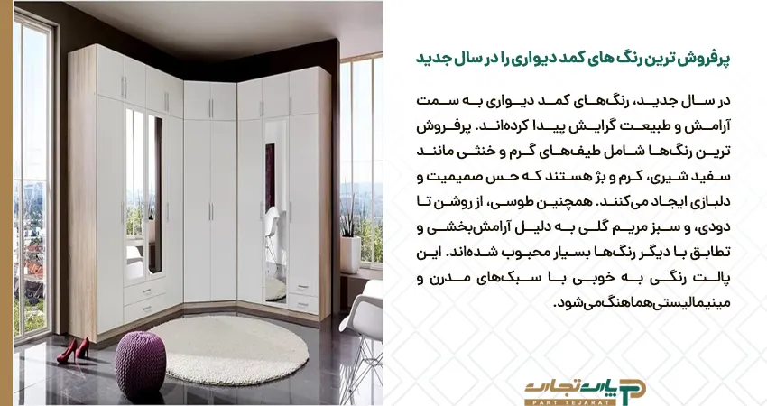 پرفروش ترین رنگ های کمد دیواری را در سال جدید