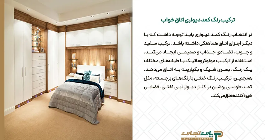 ترکیب رنگ کمد دیواری اتاق خواب