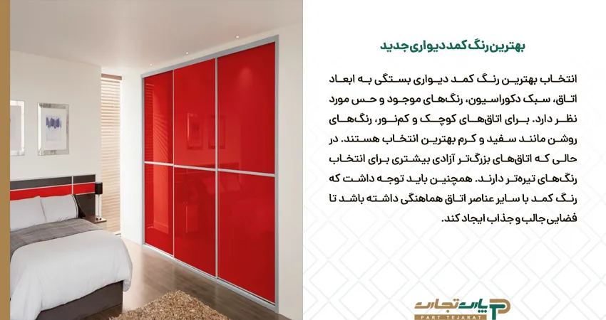 بهترین رنگ کمد دیواری جدید