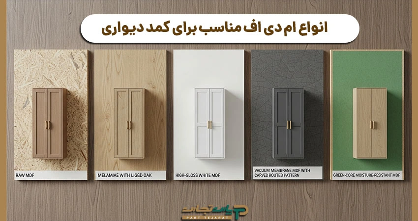 انواع ام دی اف مناسب برای کمد دیواری