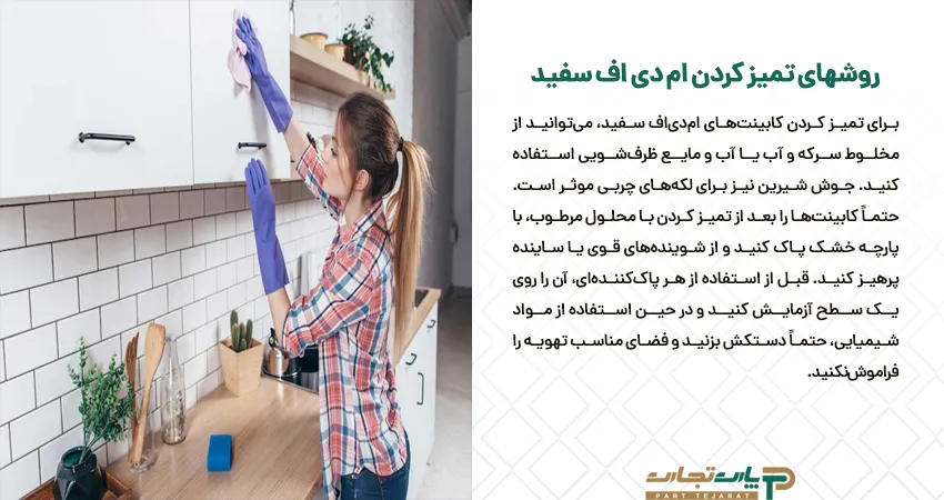 روشهای تمیز کردن ام دی اف سفید 