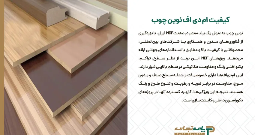 کیفیت ام دی اف نوین چوب