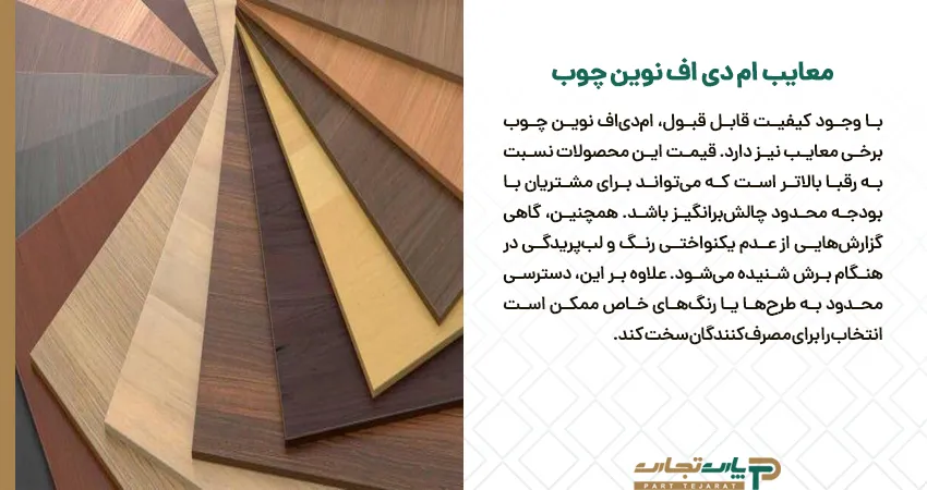 معایب ام دی اف نوین چوب