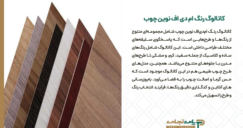 کاتالوگ رنگ ام دی اف نوین چوب 	