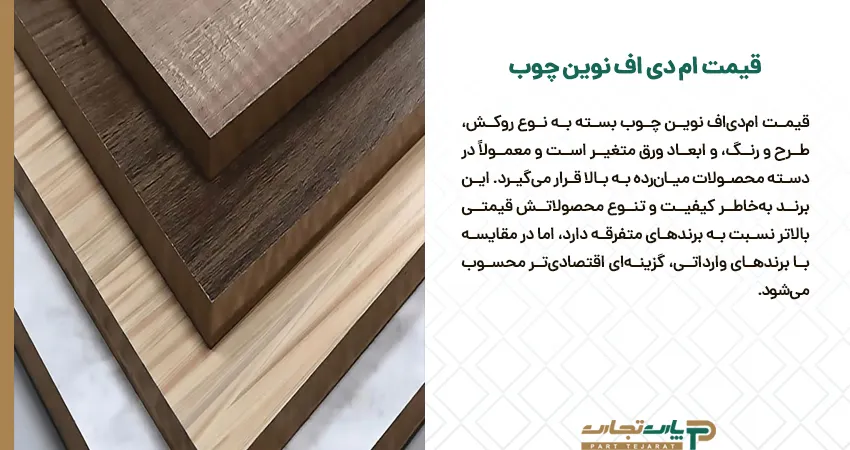 قیمت ام دی اف نوین چوب 