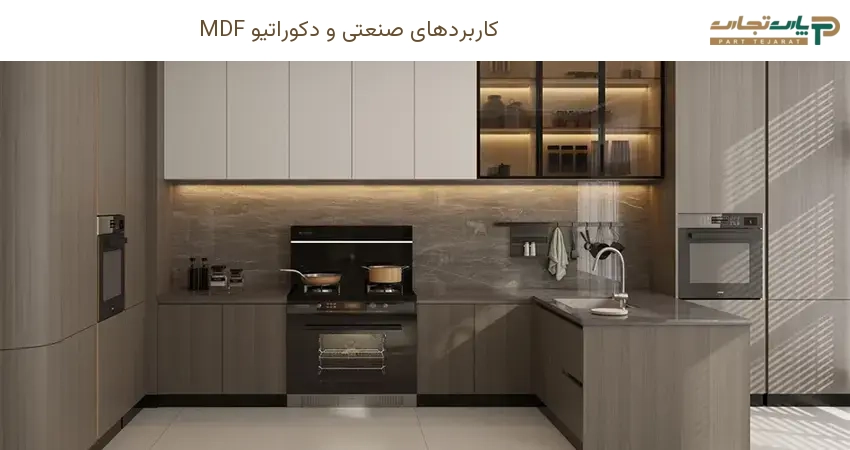 کاربردهای صنعتی و دکوراتیو MDF