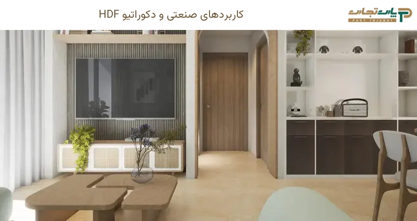 کاربردهای صنعتی و دکوراتیو HDF