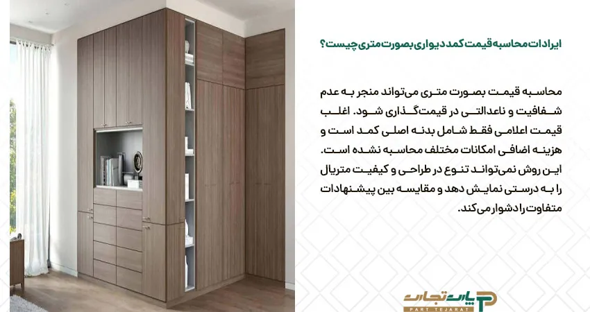 ایرادات محاسبه قیمت کمد دیواری بصورت متری چیست؟ 