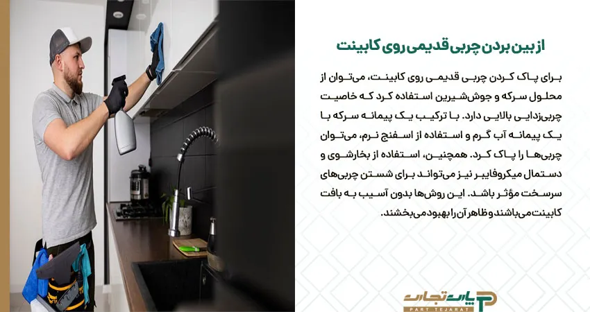 از بین بردن چربی قدیمی روی کابینت 