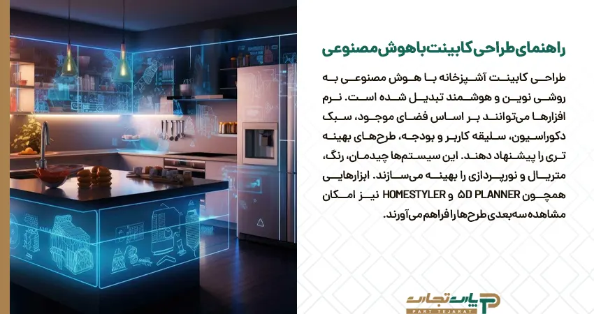 راهنمای طراحی کابینت با هوش مصنوعی