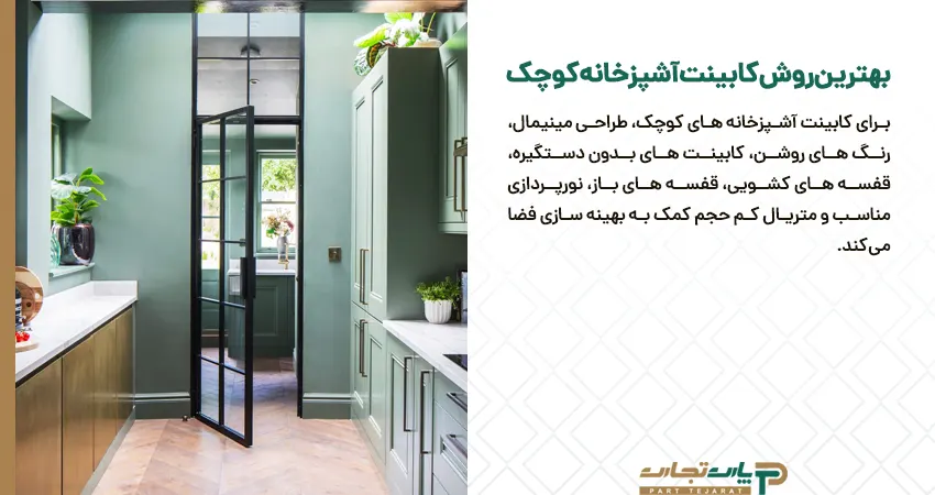 بهترین روش کابینت آشپزخانه کوچک
