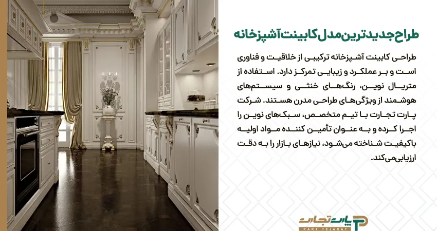 طراح جدیدترین مدل کابینت آشپزخانه