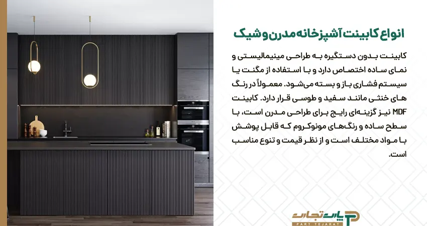 انواع کابینت آشپزخانه مدرن و شیک