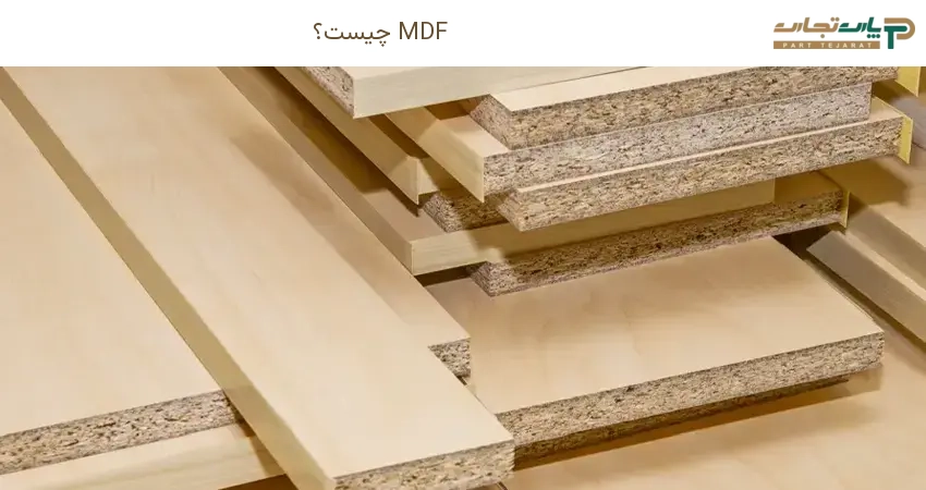 MDF چیست؟