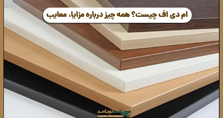 ام دی اف چیست؟ همه چیز درباره مزایا، معایب