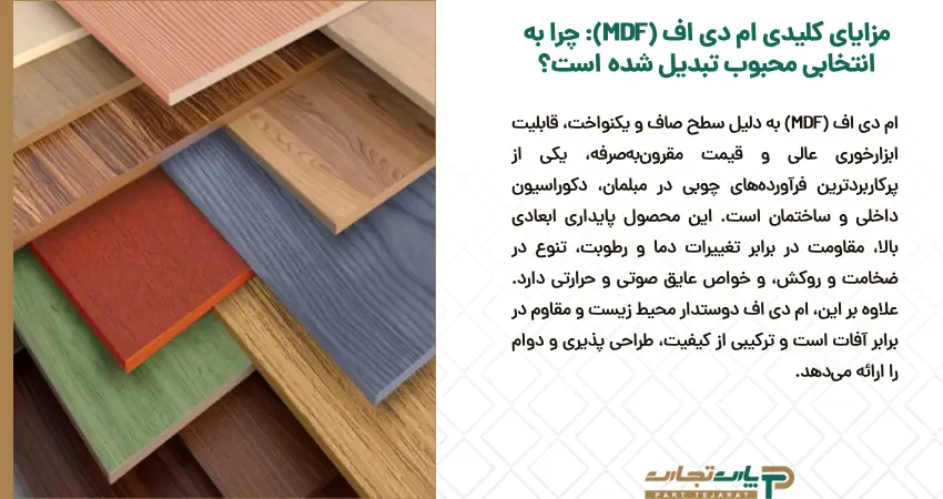 مزایای کلیدی ام دی اف (MDF): چرا به انتخابی محبوب تبدیل شده است؟