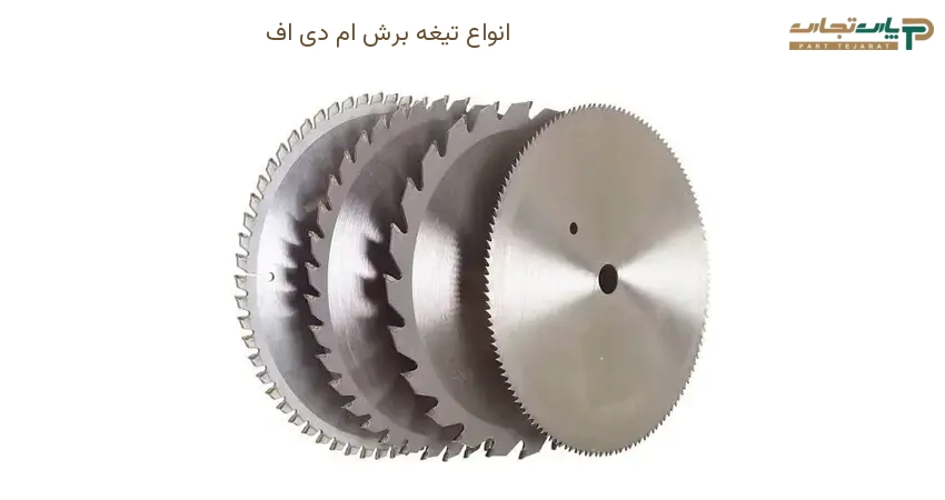 انواع تیغه برش ام دی اف