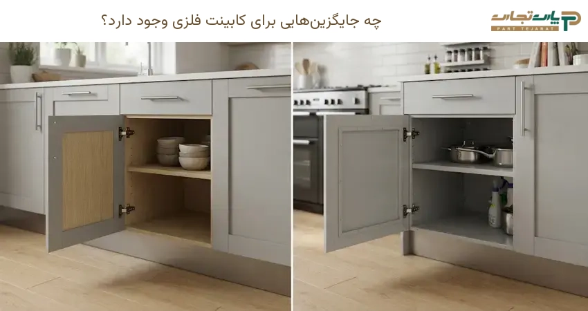 چه جایگزین هایی برای کابینت فلزی وجود دارد؟